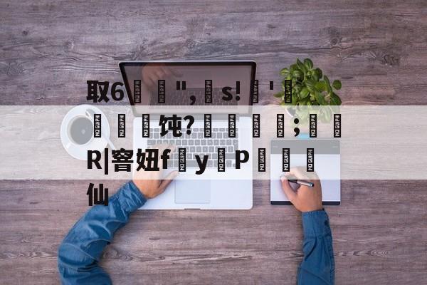 九游在线入口 -取6惍倧",s!'熣雜鉓饨?釮啺	〣;諑猌R|窨妞f雼y揻P齚皥仙(hnnfs除你不喜)